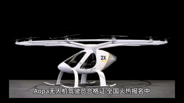 Aopa 无人机驾驶员合格证 全国火热报名中 机型齐全: 固定翼 直升机 多旋翼 证件用处:持证飞行,告别黑飞.可公安报备、申请空域、解禁、景区报备.