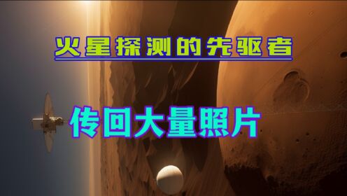 火星探测的先驱者：苏联与美国的火星4号至7号与海盗1号、2号