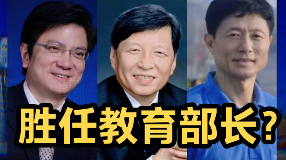 中国3大重量级教授,哪一位能胜任教育部长,最后一位比郑强合适