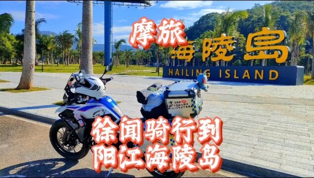 徐闻到海陵岛摩旅环岛之行,海陵岛被称为“中国十大美丽海岛”