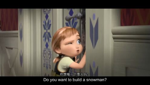 Do You Want to Build a Snowman 你想堆一个雪人吗