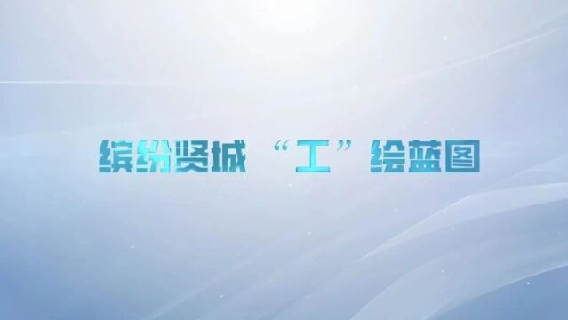 点亮贤城精彩 “工”绘美好未来 | 奉贤区首届职工文体嘉年华顺利闭幕!