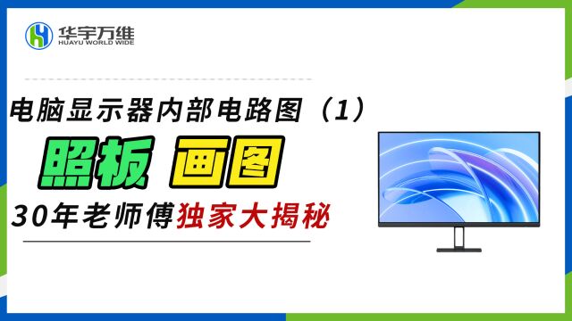 电脑显示器内部电路,30年老师傅,照板画图