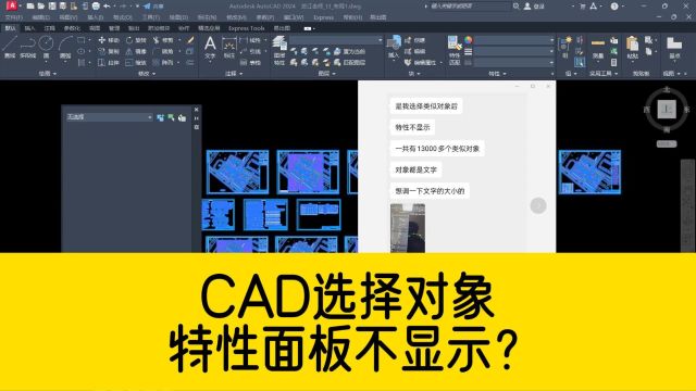 CAD选择对象,结果CAD特性面板不显示?用这两个方法能彻底解决!