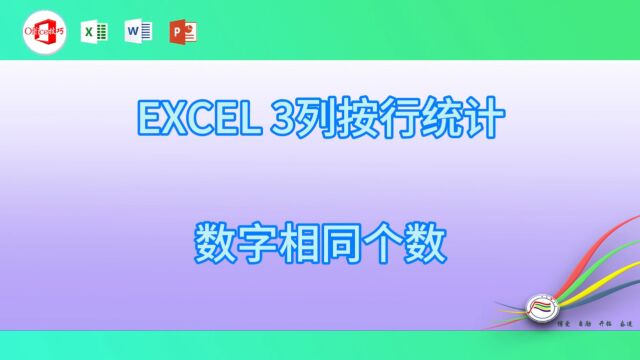 1231EXCEL 3列按行统计数字相同个数