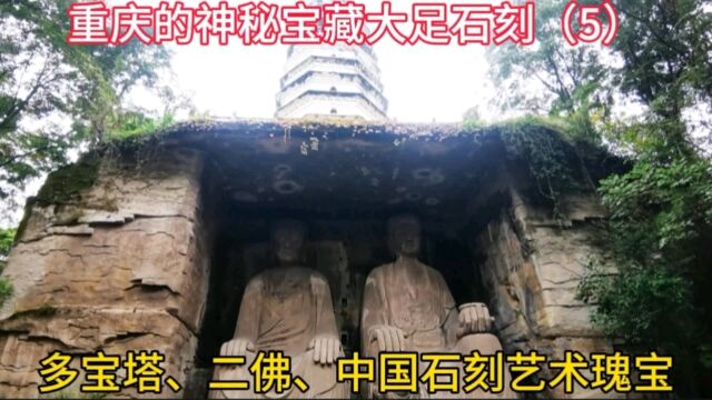 重庆的神秘宝藏大足石刻(5)多宝塔、二佛、中国石刻艺术瑰宝