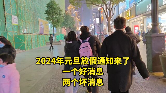 2024年元旦放假通知来了,一个好消息,两个坏消息