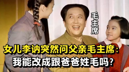 李讷突然问父亲毛主席：我能改姓毛吗？