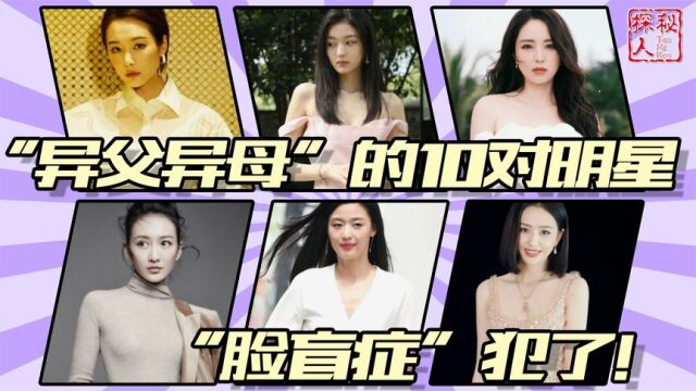 同脸不同命!这10对明星酷似“双胞胎”,却一个爆红一个遭人骂