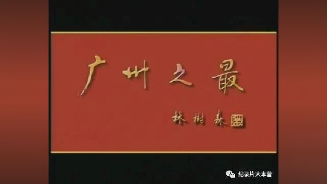 广东人文历史纪录片《广州之最》(60集全)