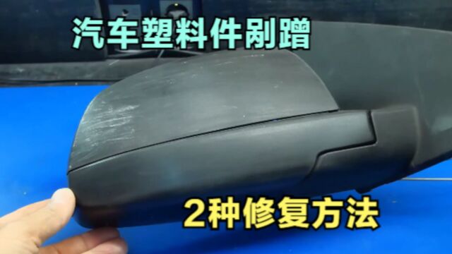 汽车塑料件被剐蹭怎么办?教你2个修复方法,修好跟新的一样