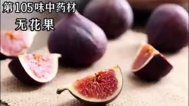 无花果,今天讲讲无花果的故事#无花果 #民间故事 #中医 #中药材 #中草药