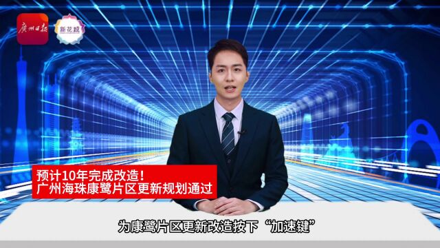 早参 | 广东省五大都市圈集体亮相;海珠康鹭片区更新规划通过