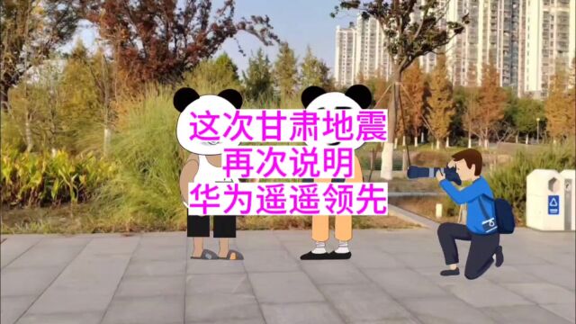 这次甘肃地震,再次说明华为遥遥领先