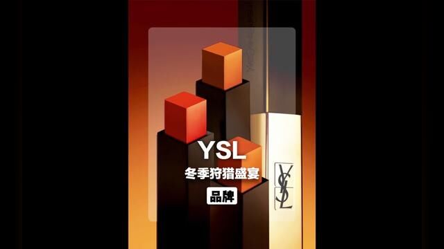 逃过了多巴胺和美拉德,却一头栽进了YSL狩猎焰 #YSL2024#冬季狩猎焰#YSL小金条#2024狩猎焰