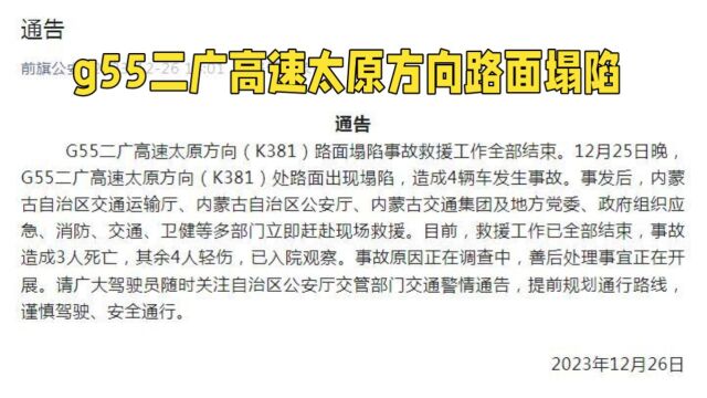 内蒙古高速路面塌陷多车坠落致3死