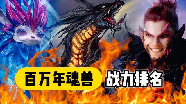 斗罗大陆:六只百万年魂兽实力排名,兽神帝天仅排第四!