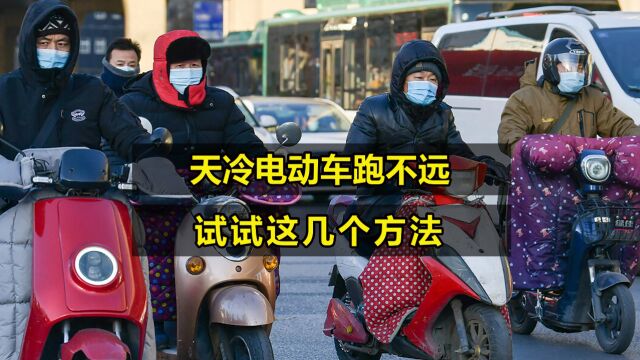 天冷电动车续航大幅度减少,先别急着换电池,试试这5个方法