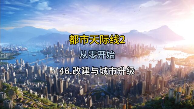 都市天际线2从零开始改建与中型城市规模了