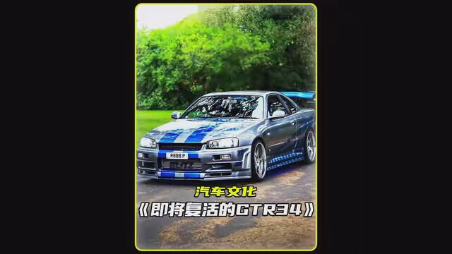 一代经典GTR34即将复活#战神GTR