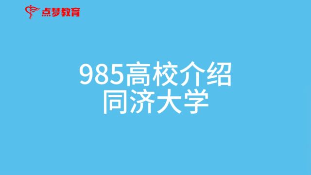 点梦教育#985高校介绍—同济大学#志愿规划#高校#升学规划