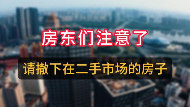 请立马撤下你挂在二手市场的房源