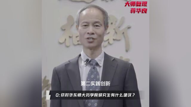 57岁药学家、中国科学院院士蒋华良逝世周年之际,数智大师“复现”音容笑貌