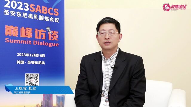 SABCS 2023丨王晓稼教授:TKI+ADC强势联合,提高HER2阳性乳腺癌脑转移患者生存获益