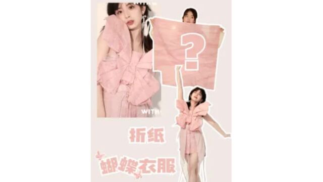 只用一张布,就能折出超级好看的蝴蝶衣服?!! 