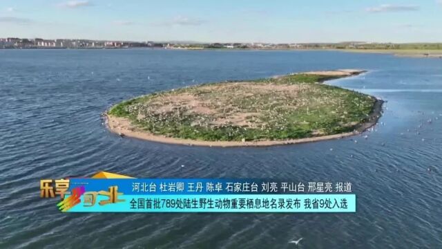 全国首批789处陆生野生动物重要栖息地名录发布 我省9处入选