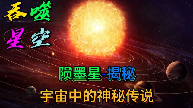 陨墨星揭秘:宇宙中的神秘传说