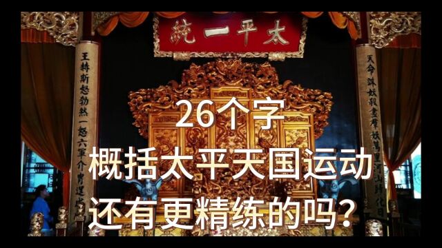 26个字,概括太平天国运动,还有更精练的吗?