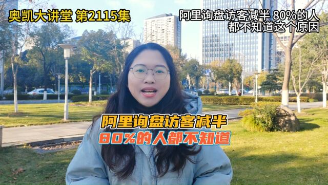 2115 阿里询盘访客减半 80%的人都不知道这个原因