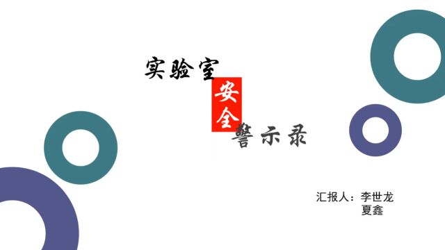 研究生组+化学与化工学院+夏李一跳+实验室安全警示录#“知行者”安全知识宣讲竞展赛#