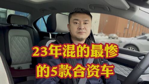 2023年在中国混的最差劲的5个合资车企！销量一个比一个差！甚至退出中国市场！