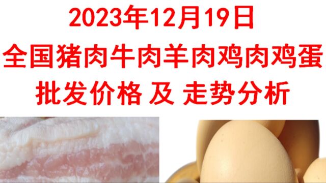 2023年12月19日全国猪肉牛肉羊肉鸡肉鸡蛋批发价格日报及走势分析