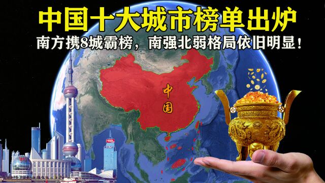 中国十大城市榜单出炉:南方携8城霸榜,南强北弱格局明显!