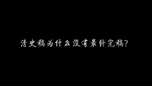 清史稿为什么没有最终完稿? #历史 #清朝 #清史 #清史稿