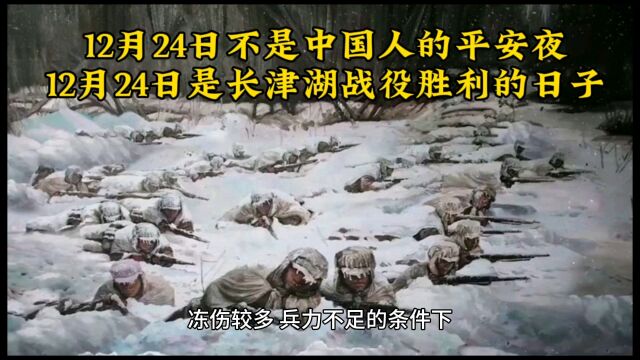 12月24日不是中国人的平安夜,12月24日是长津湖战役胜利的日子