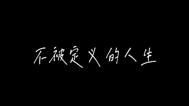 #湖南省首届大学生网络文化节 人生没有标准答案,每个人都有自己的定义.撕掉标签,打破界限,在人生路上做自己,在追梦途中成为更好的自己.