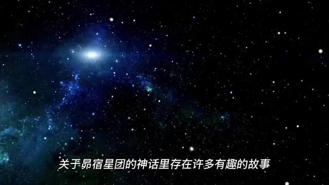 昴宿星团到底是什么(3) #神秘事件 #讲故事 #历史故事 #神话故事