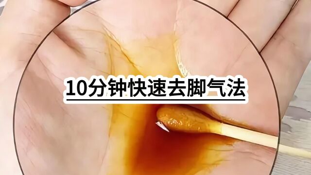 告别脚气!我亲身体验的10分钟快速去脚气法!