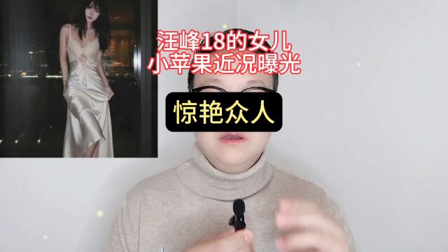 汪峰18岁的女儿小苹果近况曝光,惊艳众人