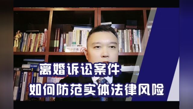 离婚诉讼案件如何防范实体法律风险