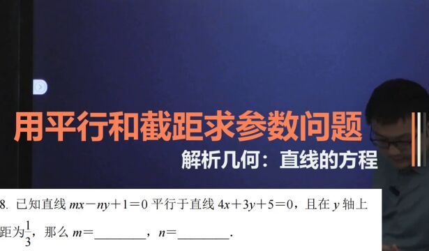 【直线方程】用平行和截距求参数问题