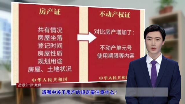 遗嘱中关于房产的规定要注意什么?(遗嘱知识讲解总第604期)