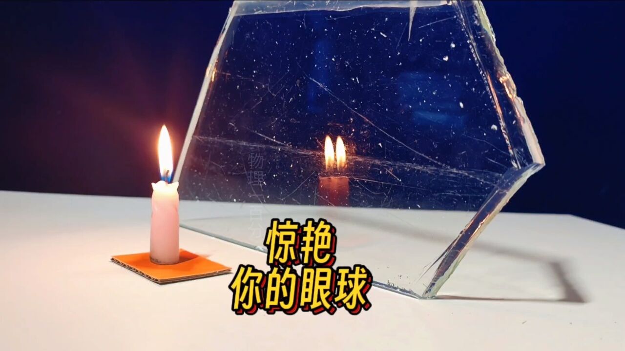 總有些物理現象驚豔你的眼球!