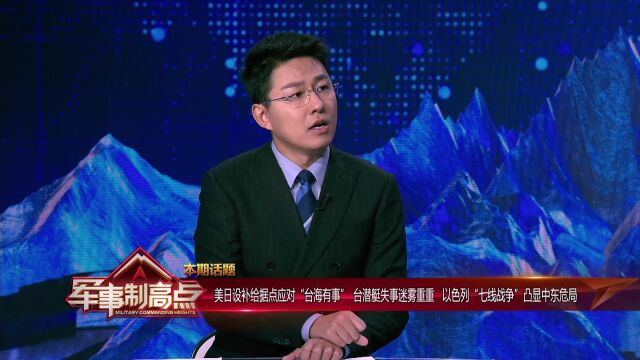 魏东旭:美日联手将先岛诸岛打造为针对台海的“前沿基地”