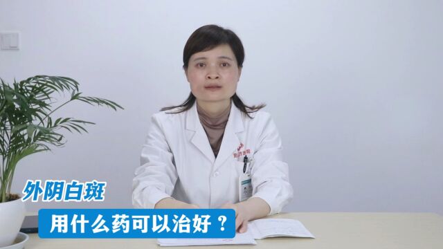 昆明良方外阴白斑研究中心「解答」外阴白斑用什么药可以治好?