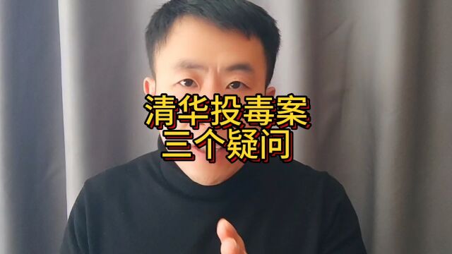 清华投毒案,你怎么看?